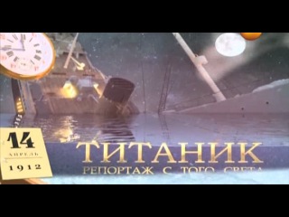 Специальный проект / Титаник. Репортаж с того света (05.12.2012)